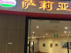 门面-萨莉亚意式餐厅(河东万达店)
