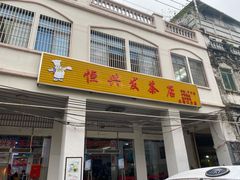 门面-恒兴发茶店(水巷口店)