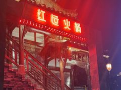 -红运火锅·中国名火锅·国风演绎(省体店)