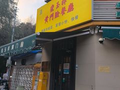-清真宏玉祥黄门脸餐厅(华荫东里店)