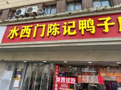 -水西门陈记鸭子店(总店)