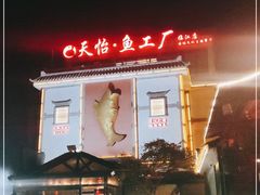 -天怡·鱼工厂(临江店)