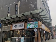 门面-e+粉店(康王北路店)