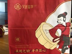 -吴越糕享(常熟万达店)