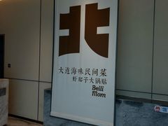 -北李妈妈菜·海肠捞饭(高新万达店)