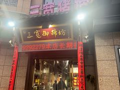 -三宽猪蹄(咸阳店)