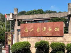 -浙江省博物馆(孤山馆区)