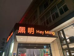 门面-黑明餐厅(白鹭洲店)