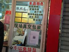 门面-章云板鸭(总店)