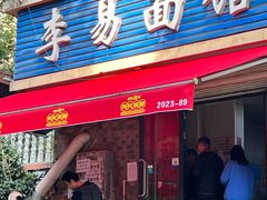 -李易面馆(树木岭店)