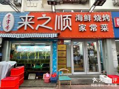 -来之顺海鲜菜馆·青岛菜·始于1993(栈桥店)