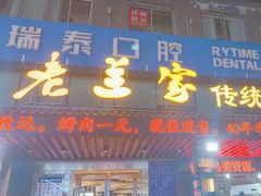 -老兰家传统烧烤炒菜泡馍(小南门店)