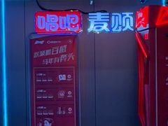 -唱吧麦颂KTV(西单华威潮铺街店)