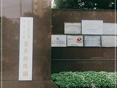 -宋庆龄陵园