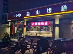 门面-沁香缘巫山烤鱼(看丹桥店)