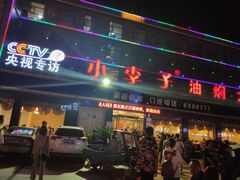 -小李子油焖大虾(天下城旗舰店)