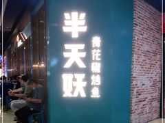 -半天妖烤鱼(丰科万达店)