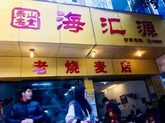 -海汇源老烧麦店(东大街总店)