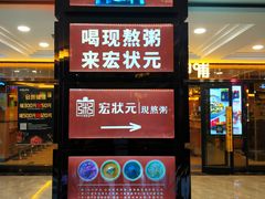 门面-宏状元现熬粥·京味菜(五棵松店)