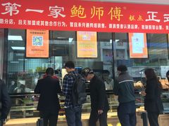 门面-鲍师傅糕点(春熙路店)