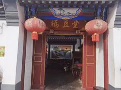 -柳沟豆腐宴69号福豆堂