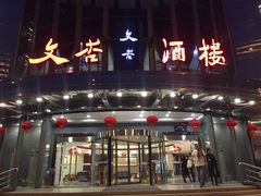 门面-文杏酒楼(一品天下店)