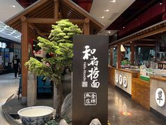 -和府捞面(北美新天地店)