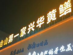 -台山第一家兴华黄鳝饭·黄鳝婆(开平店)