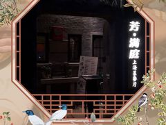 -芳满庭·江浙小馆(1912店)