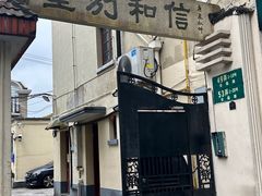 -安福路