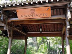 -法云安缦酒店