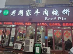 -穆得·老周家牛肉烧饼(普利街店)