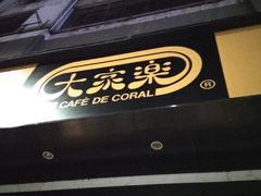 -大家乐(佛山普君店)