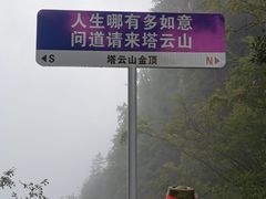-塔云山