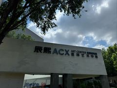-辰熙ACX星海艺术中心