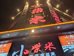 -小柴米·传统江西菜(万寿宫店)