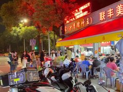 -联丰美食(番禺店)