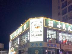门面-小民大排档(光谷店)