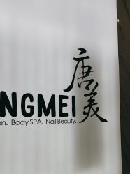 -唐美