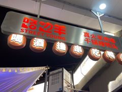-路边羊烧烤酒场(宝带路店)