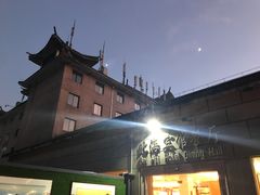 -黄山北海宾馆