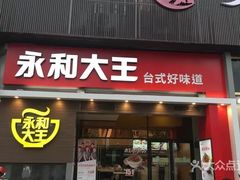 门面-永和大王(漕宝店)