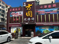-方国老头包子·39年威海本地老字号•小船海鲜疙瘩汤