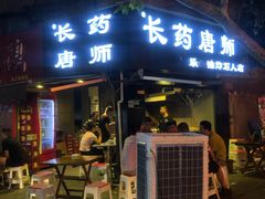 门面-长药唐师乐山油炸(石人直营店)