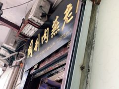 门面-同利肉燕老铺(澳门路店)