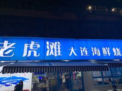 门面-老虎滩大连海鲜烧烤(建邺云锦路总店)