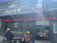 门面-顶好快餐(市府店)