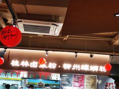 -水平有限广西米粉·广西风味集(五道口店)