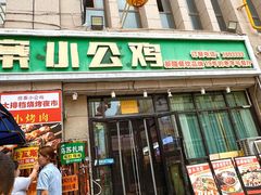 -俭寨大盘鸡·新疆菜·烧烤(博乐店)