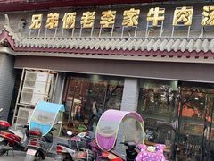 门面-兄弟俩老李家牛肉汤(总店)